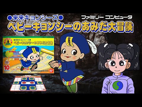 来来キョンシーズ ベビーキョンシーのあみだ大冒険 ファミコン FC 来来キョンシーズ ベビーキョンシーのあみだ大冒険(ファミリー