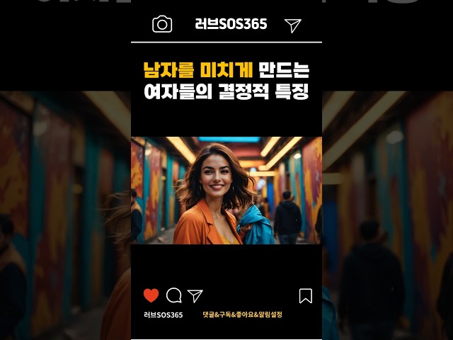 남자들이 좋아하는 여자 유형 5가지 |연애코치|연애기술|shorts