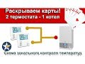 Схема зонального контроля температур! Раскрываем секреты! #2