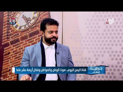 قناة اليمن اليوم: 14 عامًا من النضال الإعلامي في وجه التحديات