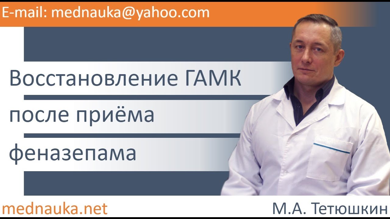 Восстановление ГАМК после приёма феназепама - YouTube