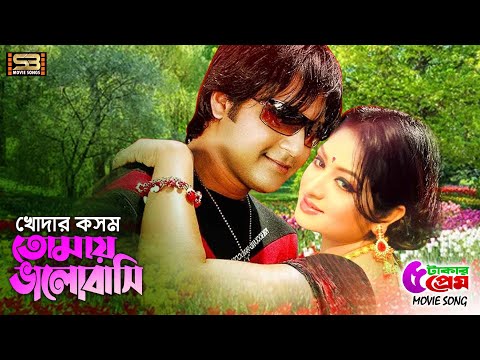 Khodar Kosom Tomay Bhalobashi | খোদার কসম তোমায় ভালোবাসি | Emon & Racy | Pach Takar Prem