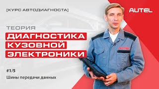 1/5 Теория. Диагностика кузовной электроники. Шины передачи данных