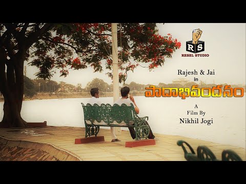 PAADAABHIVANDANAM |పాదాభివందనం|Latest Telugu Short film 2018 |A film by NIKHIL JOGI|REBEL STUDIO|