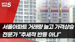 서울 아파트 거래량 늘고 일부 상승 거래…아직은 먼 바닥 / 머니투데이방송 (뉴스)