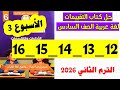حل صفحه 12 و 13 و 14 و 15 و 16 كتاب التقييمات لغه عربيه الصف السادس تقييم الاسبوع الثالث