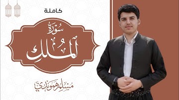 سورة الملك كاملة " تلاوة ابداعیة و تخشع القلوب #مسلم_الهموندي| Full sura Al Mulk by muslim hamawandi