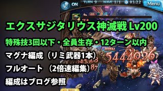 エクスサジタリウス神滅戦のLv200のミッションをフルオートで攻略!マグナ編成でリミ武器1本【グラブル】