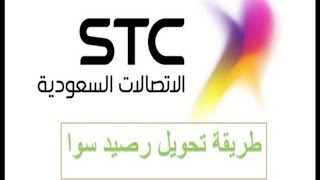 طريقة تعبئة وشحن بطاقة سوا ( STC )                        How to recharge the Sawa card