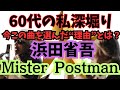 なぜ今この曲?浜田省吾「Please Mister Postman」に隠された想いとは?