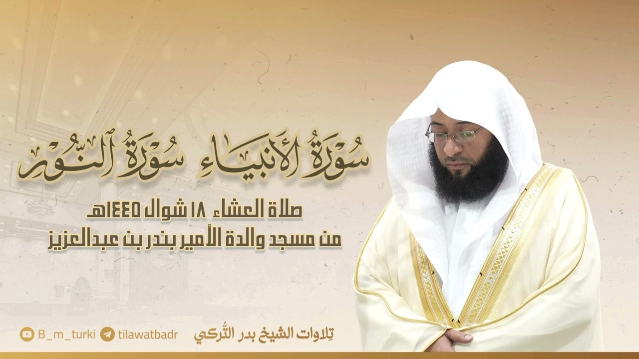 تلاوة من سورتي الأنبياء والنور للشيخ بدر التركي | عشاء 18-10-1445هـ