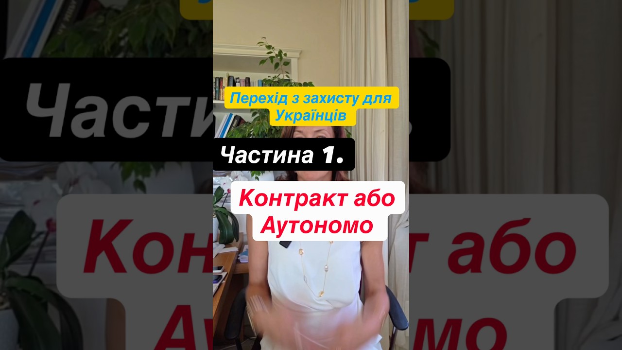 Перший в нашій серії з варіантів переходу з тимчасового через аутономо або рабочий контракт