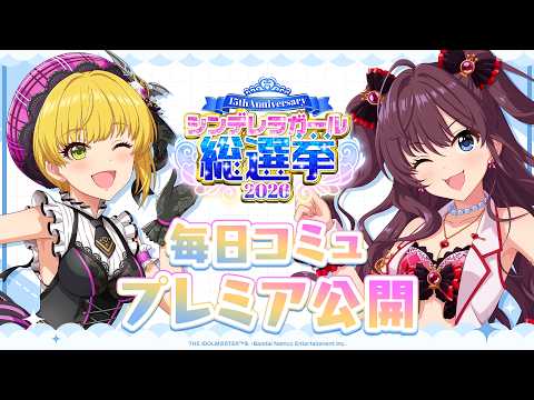 デレステ】「一ノ瀬志希&宮本フレデリカコミュ特別編集動画