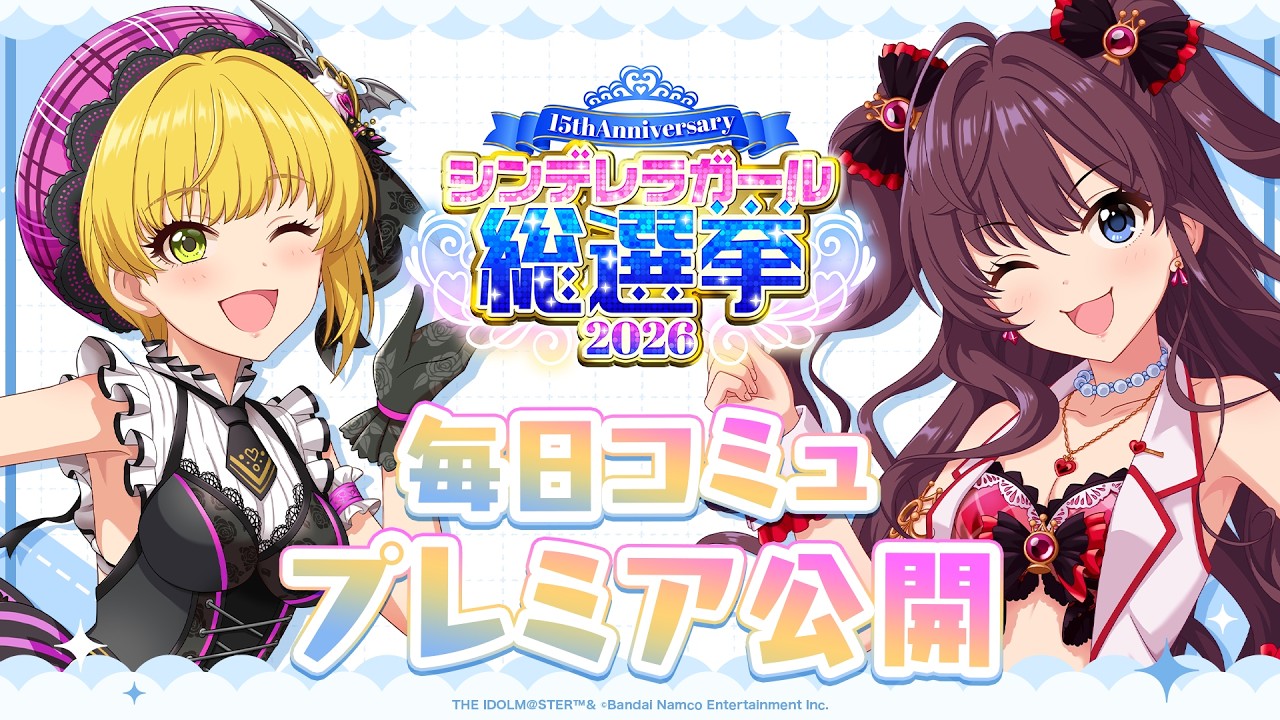デレステ】「一ノ瀬志希&宮本フレデリカコミュ特別編集動画