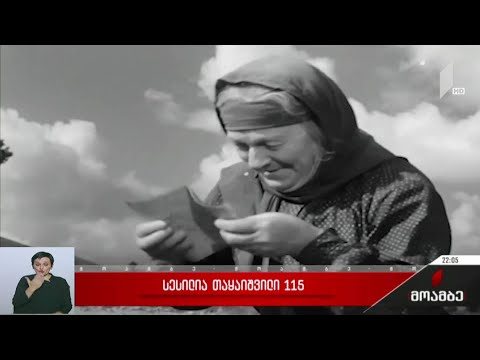 სესილია თაყაიშვილი 115