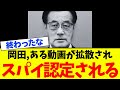 【衝撃】立憲民主党の岡田克也氏、決定的な証拠が拡散されスパイ認定されてしまう…