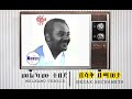 መልካሙ ተበጄ Melkamu Tebeje በሳቅ በጫወታ Besaq Bechaweta