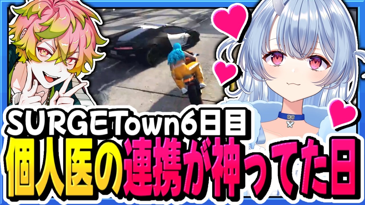 【#SURGETown】個人医の連携が神ってた日【寧々丸/切り抜き】