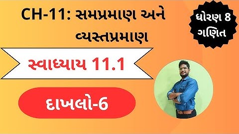 દાખલો 6 | સ્વાધ્યાય 11.1 |  ધોરણ 8 | પ્રકરણ 11 | સમપ્રમાણ અને વ્યસ્તપ્રમાણ |svadhyay 11.1 std8 maths