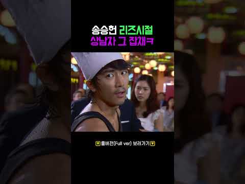 <strong>송승헌</strong> 리즈시절 상남자 그 잡채#shorts