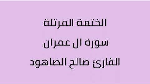 سورة ال عمران القارئ صالح الصاهود