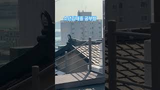 소년 김대중 공부방 영상