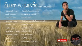 อัพเดท 20 เพลงฮิต เดือน มิถุนายน 2020 | โหม๋เรา Channel