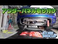アンダーパネルを取り付ける【EXIGE380CUP】