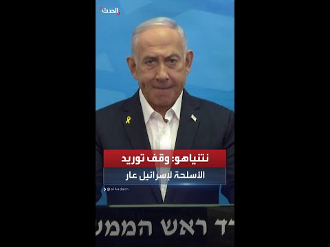 نتنياهو من العار على ماكرون أن يدعو إلى وقف توريد الأسلحة لإسرائيل