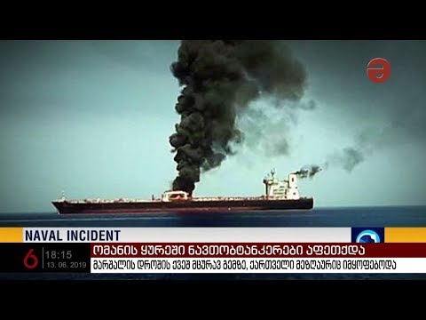 ომანის ყურეში ნავთობტანკერები აფეთქდა - გემზე ქართველი მეზღვაურიც იმყოფებოდა