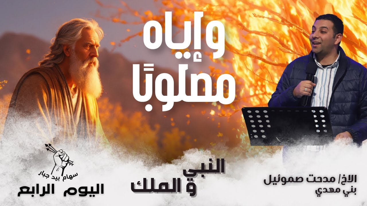النبي والملك | الأخ مدحت صموئيل | اليوم الرابع | نهضة وإياه مصلوبًا ببني مهدي المنيا