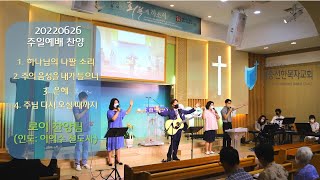 세종선한목자교회 주일 찬양(2022-7-10) 하늘위에 주님 밖에, 실로암, 은혜로다, 새찬송가 183장(빈들의 마른풀 같이), 마라나타(후렴)