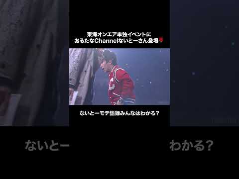 #東海オンエア 単独イベントに #おるたなChannel #ないとー さん登場🌹ないとーモテ語録みんなはわかる？#shortsのサムネイル