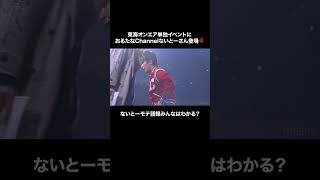 #東海オンエア 単独イベントに #おるたなChannel #ないとー さん登場🌹ないとーモテ語録みんなはわかる？#shorts