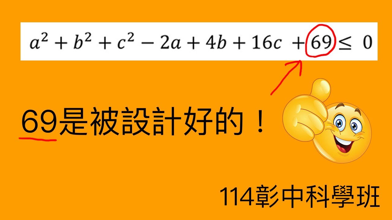 69居然是！|數學|科學能力檢定第2題|114彰中科學班