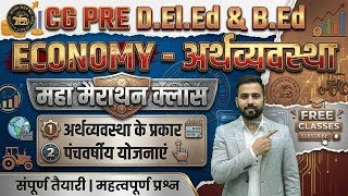 Cg d.el.ed &amp; b.ed अर्थव्यवस्था महा मैराथन Class। Economy maha marathon । सामान्य ज्ञान महा मैराथन 