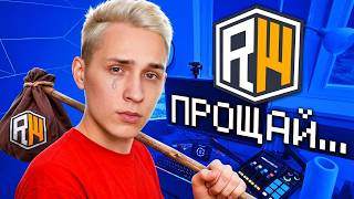 Я Ухожу с ReallyWorld... Реакция Домера!