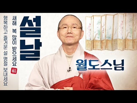 [2021 설날인사] 월도스님 - 더불어 함께하고! 그래서 부처님이 꿈꾸는 행복의 세상!