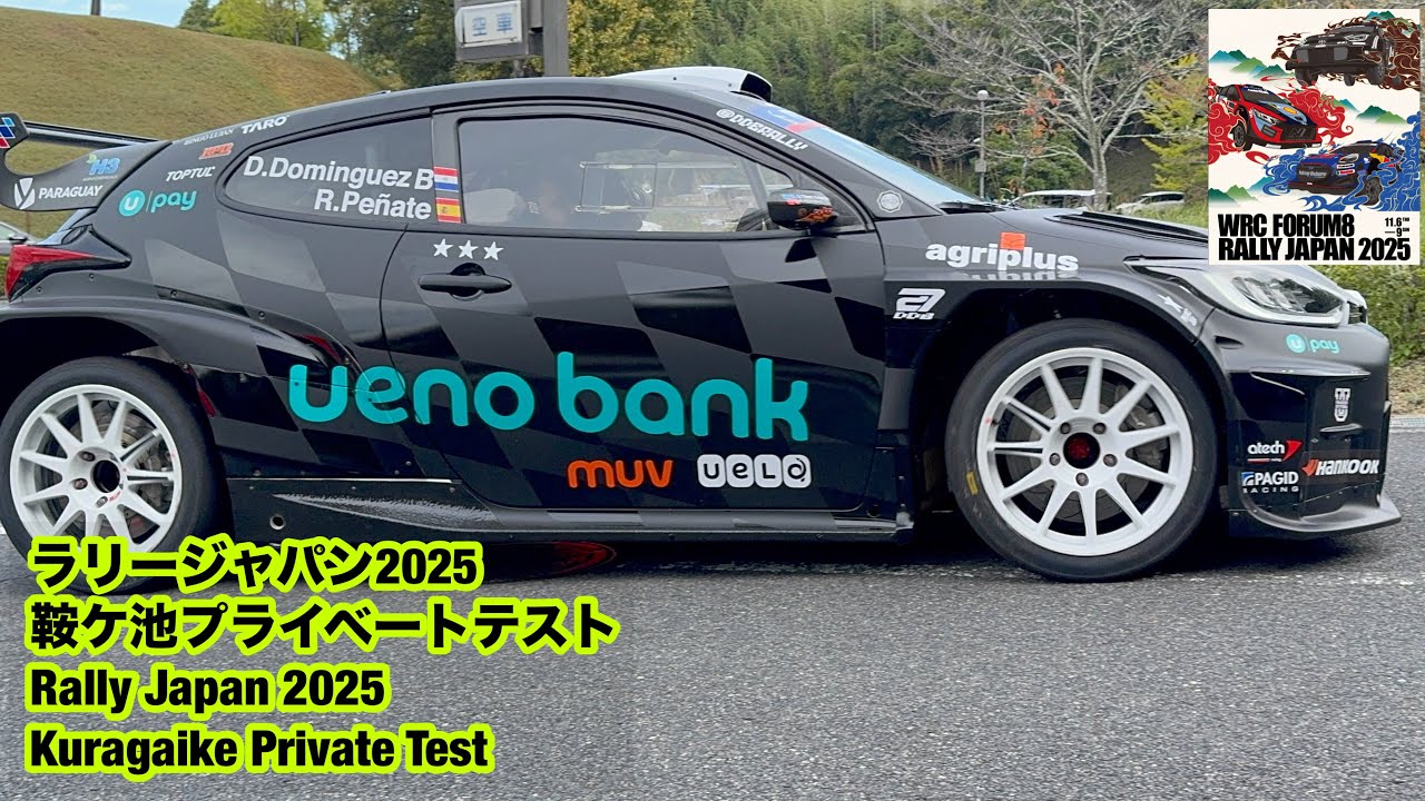 ラリージャパン2025鞍ケ池プライベートテストRally Japan 2025 Private