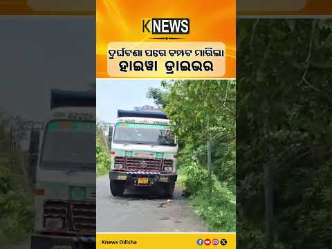 ହାଇୱା ଧକ୍କା ରେ ୨ ବାଇକ ଆରୋହୀ ଗୁରୁତର #knewsodisha