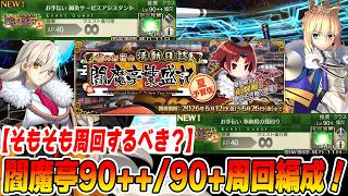 【FGO】閻魔亭イベント90++と90+の周回編成紹介！【そもそもどのくらい周回すればよいの？】
