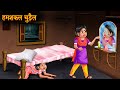 हमशकल चुड़ैल | Lookalike Witch | Horror Stories | Bedtime Stories | Bhootiya Kahaniya | Chudail Story