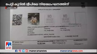 പസഫിക് ദ്വീപില്‍ ഹെല്‍മറ്റ് വയ്ക്കാതെ വാഹനമോടിച്ചതിന് കേരള പൊലീസിന്റെ പെറ്റി|Police screenshot 4