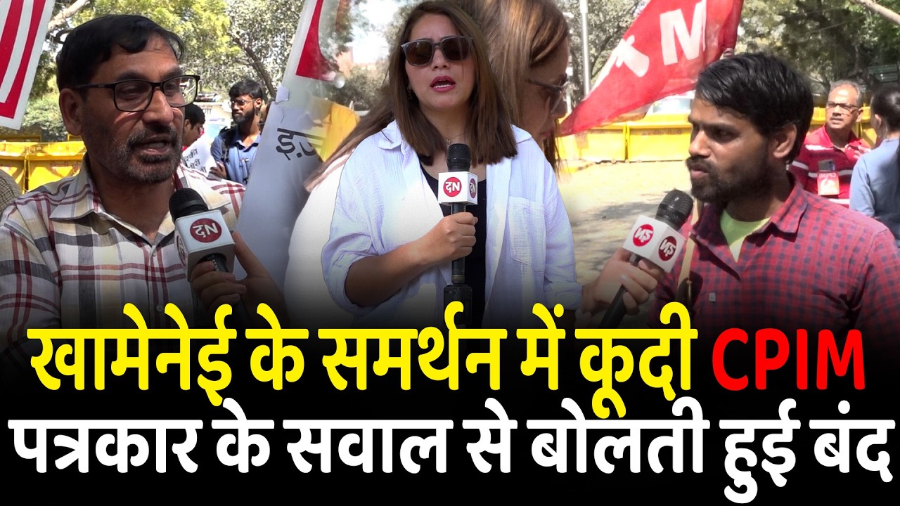 खामेनेई के समर्थन में कूदी CPIM पत्रकार के सवाल से बोलती हुई बंद | Iran | Israel | USA | Khamenei