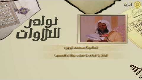 تلاوة نادرة للشيخ محمد أيوب رحمه الله بمقام الصبا