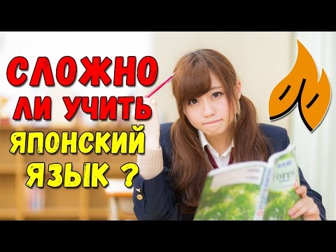 Сложно ли учить японский язык