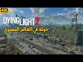 [4K] Dying Light 2 🚧 جولة في العالم المفتوح