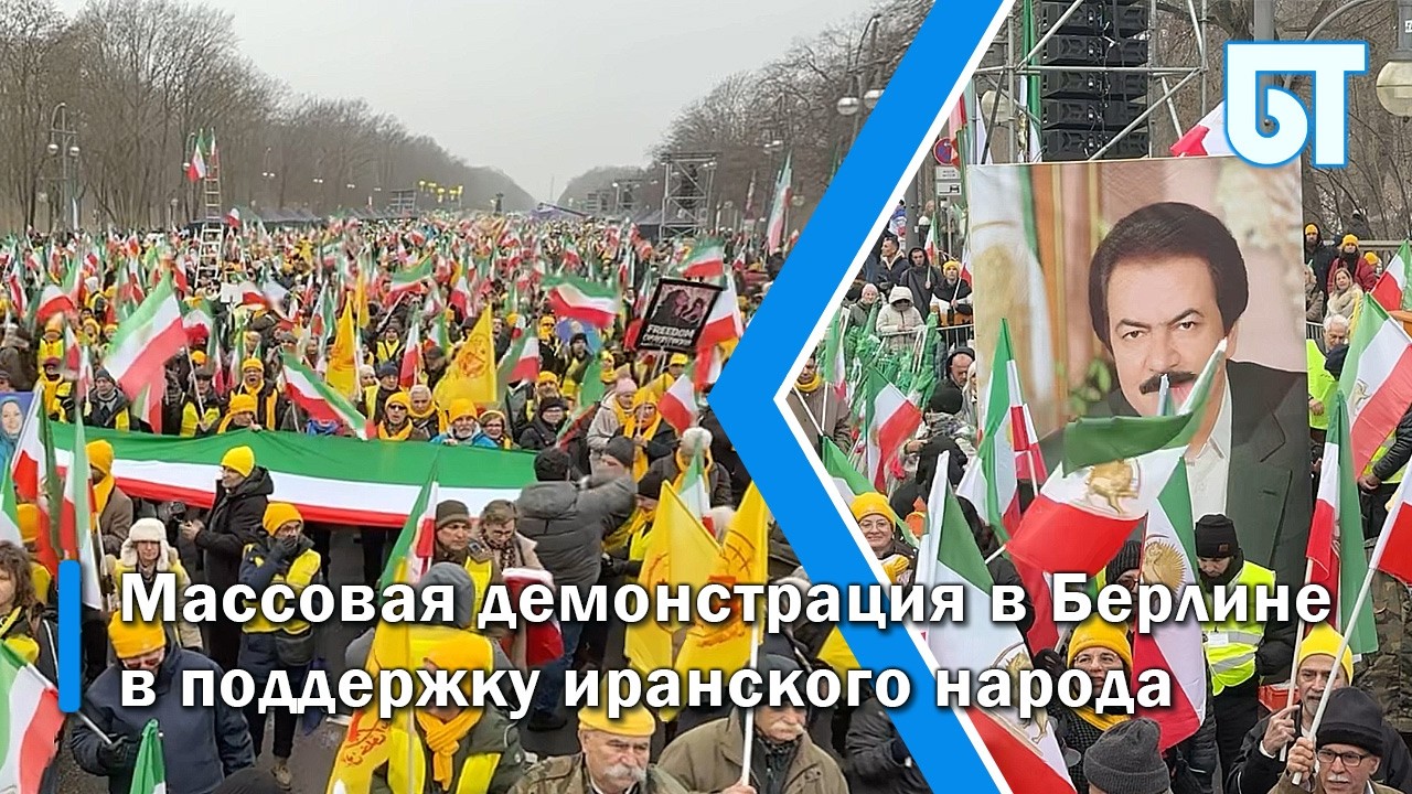 Массовая демонстрация в Берлине в поддержку иранского народа
