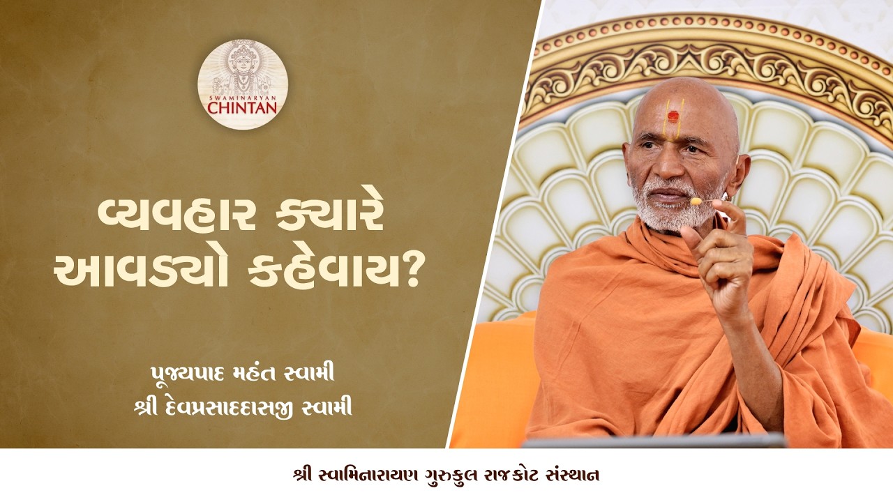 વ્યવહાર ક્યારે આવડ્યો કહેવાય?  | પૂજ્ય મહંત સ્વામી | સત્સંગ ચિંતન