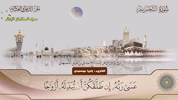 "يا أيها الذين آمنوا توبوا إلى الله توبة نصوحا" | سورة التحريم | فجرية للقاريء زكريا بوسعيدي
